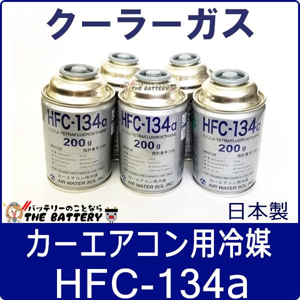 HFC-134a 日本製 カーエアコン 200g缶 5本 クーラーガス エアガン ガスガン AIR WATER エアーウォーター｜thebattery
