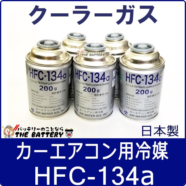 最高級のスーパー HFC-134a 日本製 カーエアコン 200g缶 5本 クーラーガス エアガン ガスガン AIR WATER エアーウォーター エア・ウォーター カーエアコン用冷媒(200g)3缶セット HFC-134a