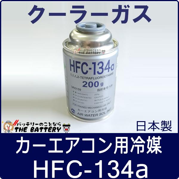 エア・ウォーター HFC-134a 安全 日本製 カーエアコン 200g缶 1本