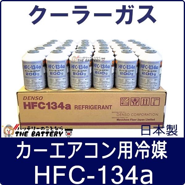 DENSO デンソー HFC-134a 日本製 エアコンガス エアコン 200g缶 30本｜thebattery