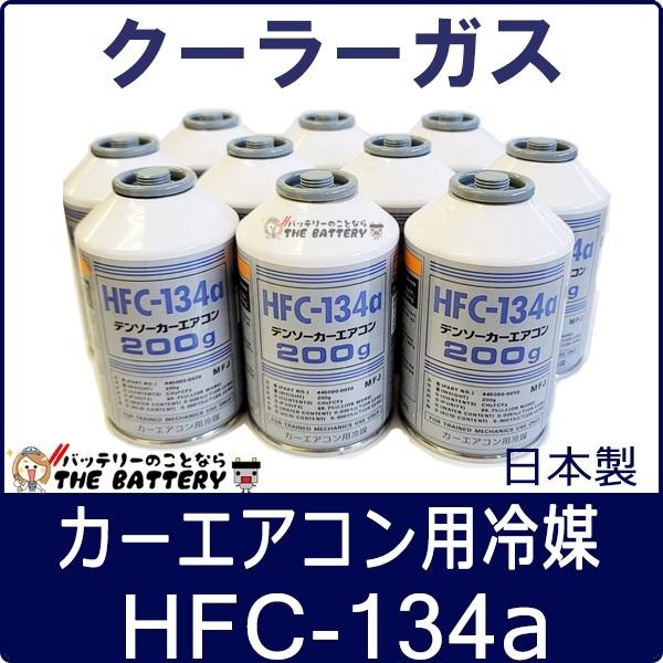 DENSO デンソー HFC-134a 日本製 エアコンガス 200g缶 10本｜thebattery
