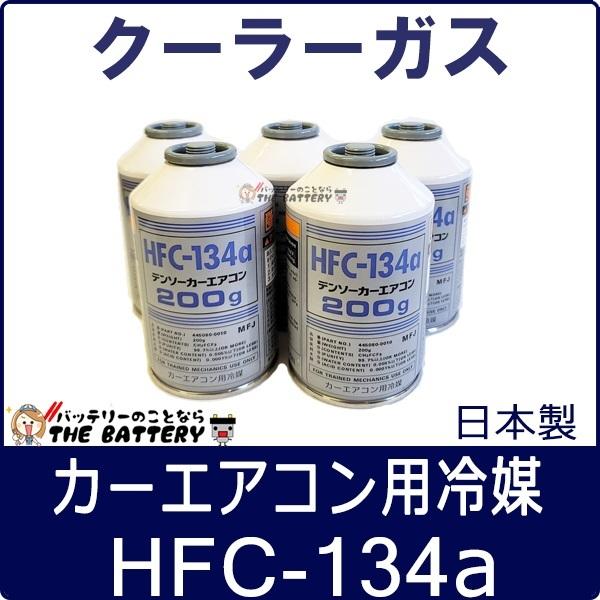 デンソー（DENSO） HFC-134a 日本製 エアコンガス 200g缶 5本 : バッテリーのことならザバッテリー - 通販 ...