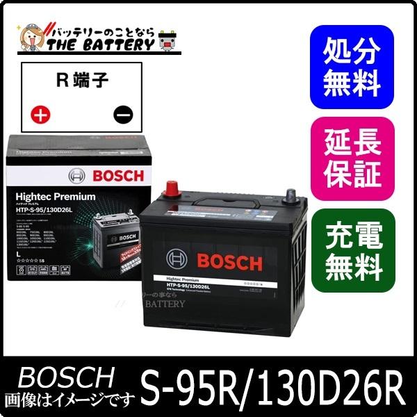 S-95R/130D26R バッテリー アイドリングストップ車 BOSCH ハイテックプレミアム｜thebattery