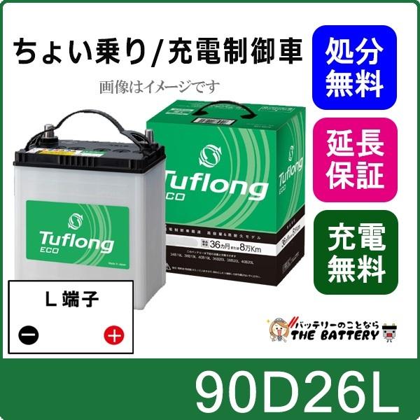 バッテリー　90D26L  新品未使用　48D26L 55D26L 65D26L 75D26L 80D26L 昭和電工マテリアルズ 90D26L 自動車バッテリー 充電制御車対応