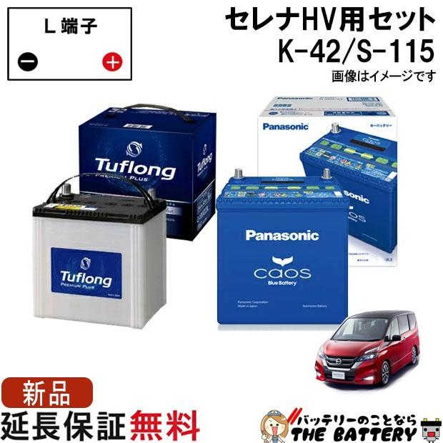 日産（NISSAN） セレナハイブリッド バッテリー K-42 / S-115 セット