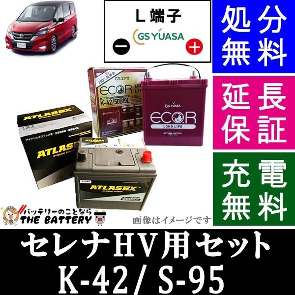バッテリー 日産 セレナハイブリッド K42 / S95 セット GSユアサ / アトラス ( C26 / C27 ) k42s95setgsatバッテリーのことならザバッテリー
