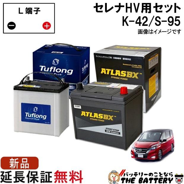 バッテリー 日産 セレナ ハイブリッド K 42 S 95 アトラス C27 昭和電工 セット 公式の店舗 C26