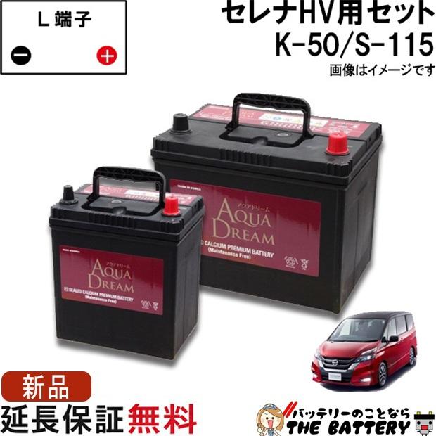 アクアドリーム（AQUA DREAM） セレナ バッテリー ハイブリッド K-50