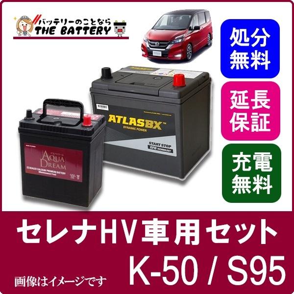 偉大な セレナ バッテリー ハイブリッド K 50 S 95 セット アクアドリーム アトラス C26 C27 日産 柔らかい Www Intime Univ Org