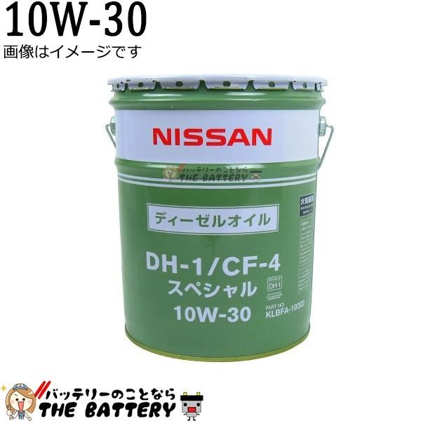 日産（NISSAN） KLBFA-10302 エンジンオイル CF-4 / DH-1 10W-30
