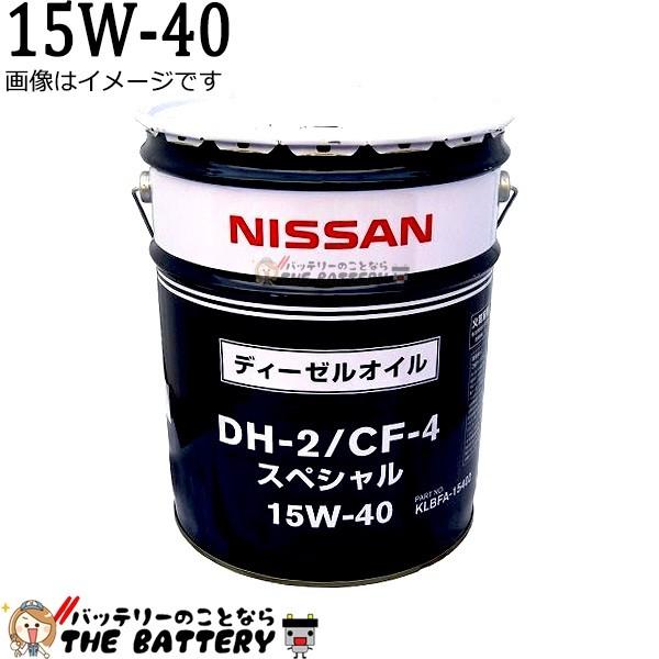 日産（NISSAN） KLBFA-15402 エンジンオイル DH2 / CF4 15W-40