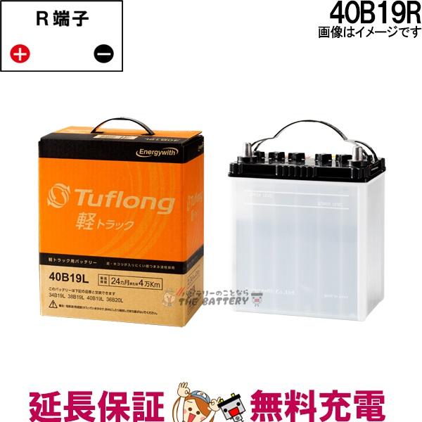 40b19r 日立 後継品 軽自動車 一般 乗用車 Tuflong 軽トラック バッテリー 互換 34b19r 38b19r 40b19r Kt40b19r バッテリーのことならザバッテリー 通販 Yahoo ショッピング