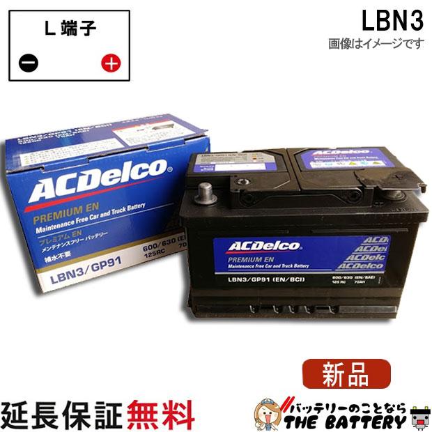 ACDelco LBN3 ACデルコ 自動車 バッテリー カーバッテリー 欧州車