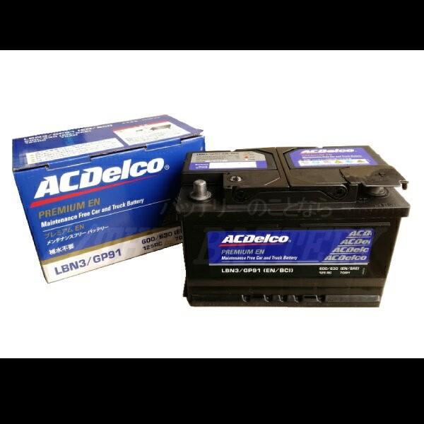 ACDelco 欧州車用 バッテリー LBN3/GP91 (新品未使用) ACDelco LBN3 ACデルコ 自動車 バッテリー カーバッテリー 欧州車