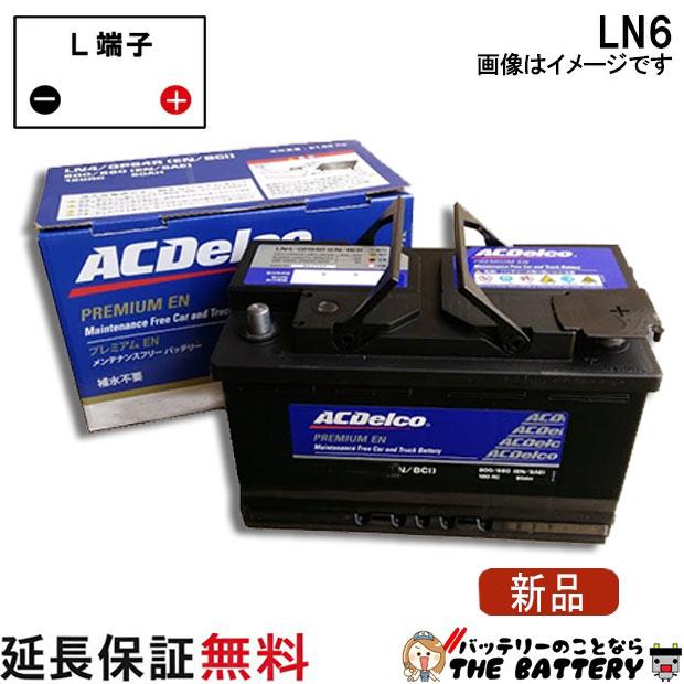 お値下げします ACデルコ LN6 欧州車用バッテリー  VW アウディ等 ACDelco LN6 ACデルコ 自動車 バッテリー カーバッテリー 欧州車 BMW7
