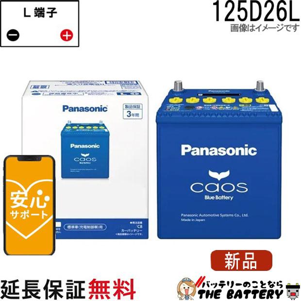 Panasonic（パナソニック） N-125D26L / C8 バッテリー カオス 自動車