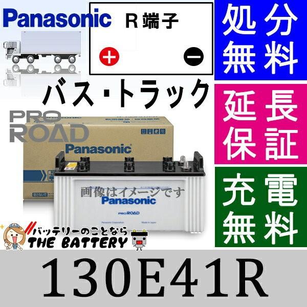 130E41R バッテリー 自動車 パナソニック トラック バス 用 国産 N-130E41R/R1｜thebattery