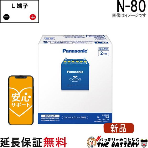 Panasonic（パナソニック） N-80 / A4 バッテリー 自動車 アイドリング