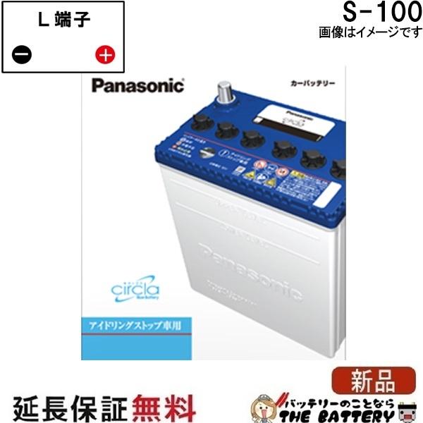 バッテリー 12V Panasonic CIRCLA S-100 N-S100 新品未使用 Panasonic（パナソニック） S-100 バッテリー アイドリングストップ 車