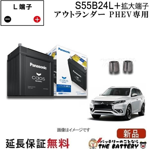 カオス アウトランダーPHEV 専用バッテリー パナソニック S55B24L と 