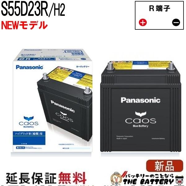 Panasonic（パナソニック） バッテリー カオス N-S55D23R / H2