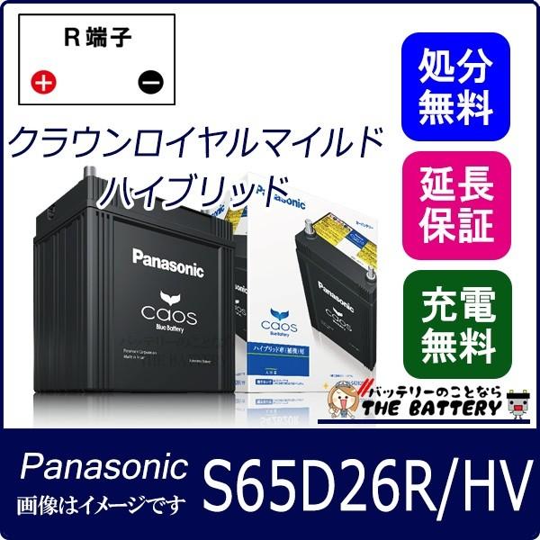 バッテリー カオス パナソニック NS65D26R / HV バッテリー 自動車バッテリー ハイブリッド車用 国産バッテリー 新品 N