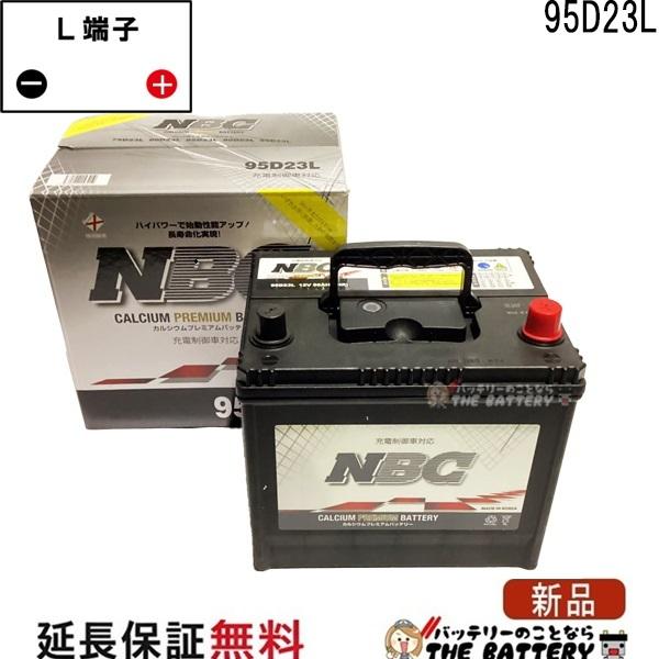 NBC 95D23L バッテリー 車 カーバッテリー 互換 55D23L 60D23L 65D23L