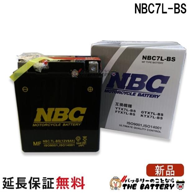 NBC NBC 7L-BS 互換 GTX7L-BS YTX7L-BS FTX7L-BS バイク バッテリー