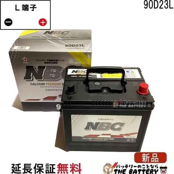 カーバッテリー　90D23L NBC 90D23L バッテリー 車 カーバッテリー 互換 55D23L 60D23L 65D23L