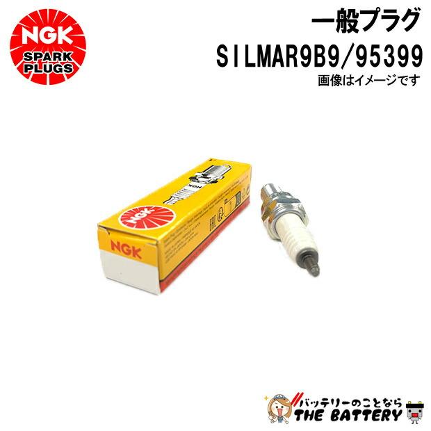 NGK NGK SILMAR9B9 プラグ ネジ型 95399 : バッテリーのことならザ