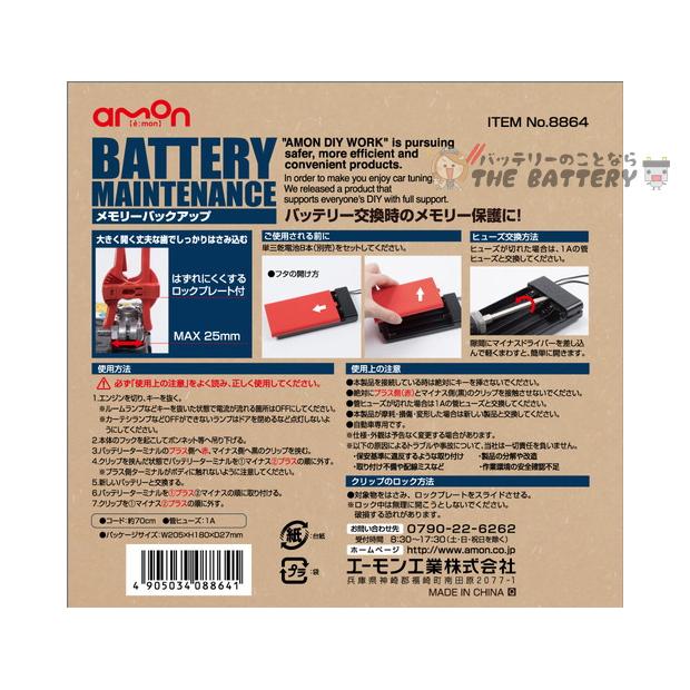 ゆうパケット 電池付き すぐ使える エーモン 工業 No. 8864 メモリーバックアップ メモリーキーパー ポイント消化 | amon | 01