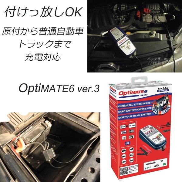 バイク 車 簡単全自動 バッテリー 充電器 延命 オプティメイト6 ver.3  繋ぎっぱなし テックメイト オプティメート｜thebattery｜02