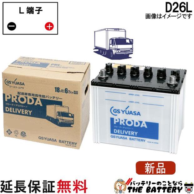 GSユアサ PDL-D26L ジーエス ・ ユアサ プローダ ・ デリバリー