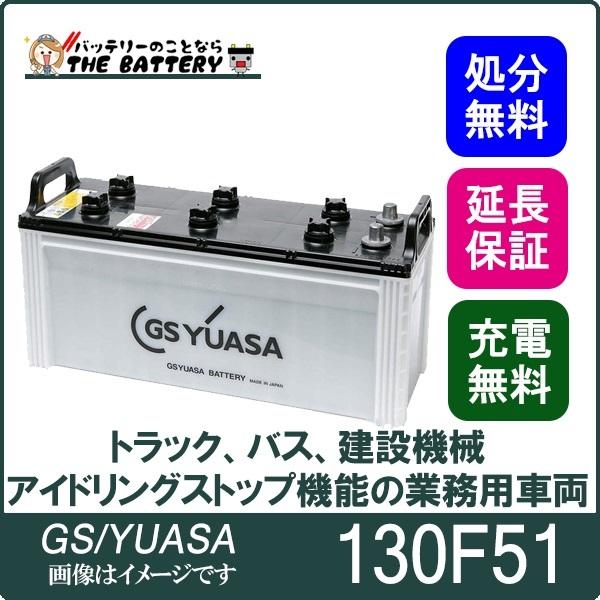 130F51 バッテリー GS YUASA プローダ ・ エックス シリーズ 業務用 車 高性能 大型車 商用車 互換： 115F51 / 130F51｜thebattery