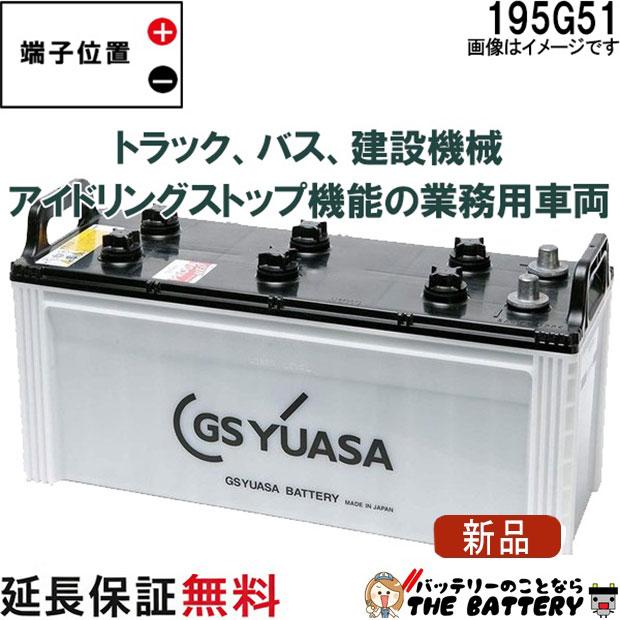 新品！GS ユアサバッテリー  PRX-195G51 PRODA X プローダ・エックス YUASA トラック 大型車 業務車 用 ジーエスユアサ GSユアサ GSユアサバッテリー PRX-155G51 PRODA X プローダ エックス