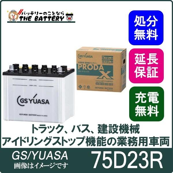 GS YUASA バッテリー　ブローダエックス　75D23R GSユアサ 75D23R バッテリー GS YUASA PRX プローダ ・ エックス
