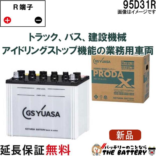 GSユアサ 95D31R バッテリー GS YUASA PRX プローダ ・ エックス