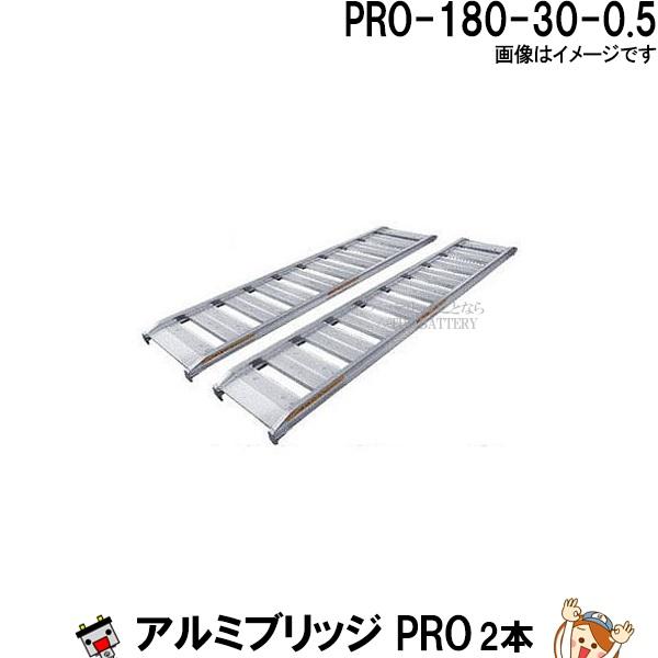 2本セット】アルミブリッジ PRO-180-30-0.5 長さ180cm 幅30 積載重量