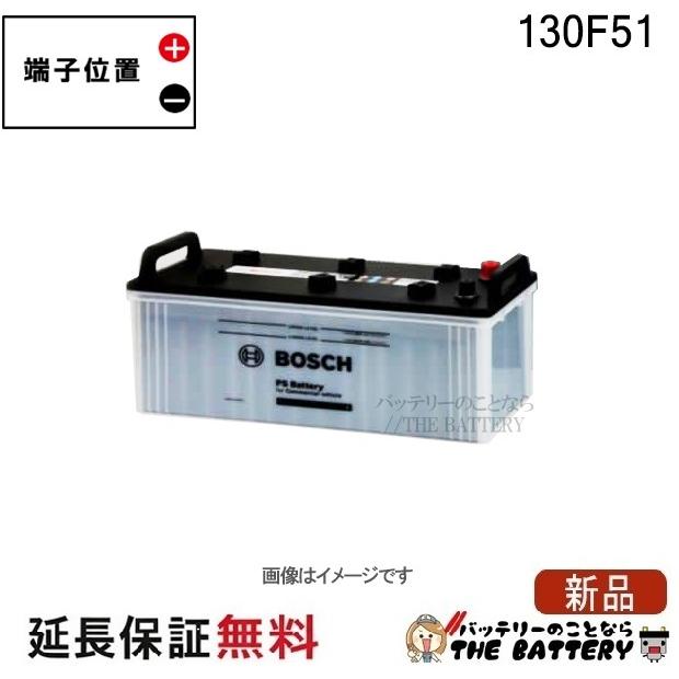 BOSCH（ボッシュ） 130F51 PS バッテリー トラック 商用車 用