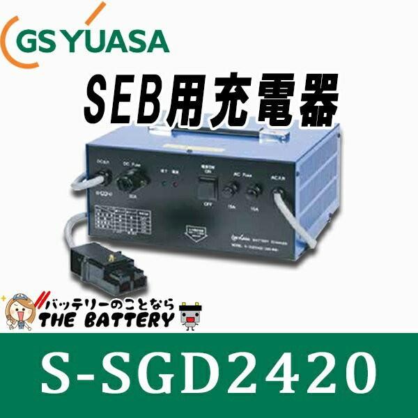 S- SGD2420 SER38専用 バッテリー 充電器 GSユアサ S-SGDシリーズ