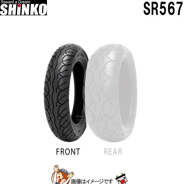 120/70-14 M/C 55S TL SR567 フロント チューブレス シンコー shinko タイヤ　スクーター ミニバイク｜thebattery