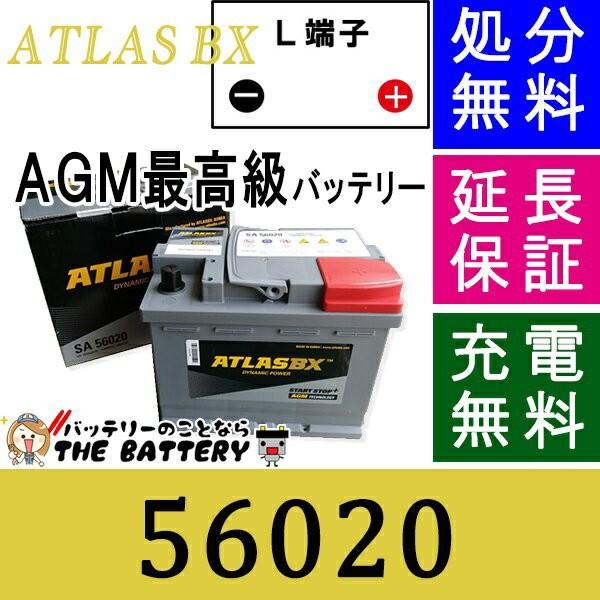 56020 アトラス AGM 自動車 外車用 バッテリー｜thebattery
