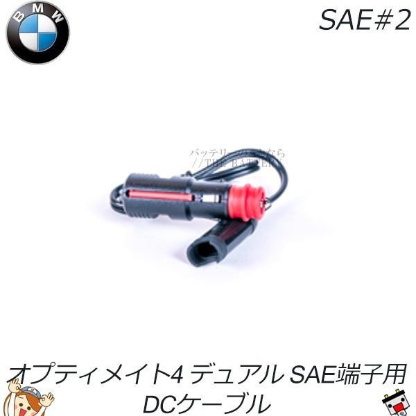 メルテック SAE#2 オプティメート4 Dual BMW車用ヘラーソケット
