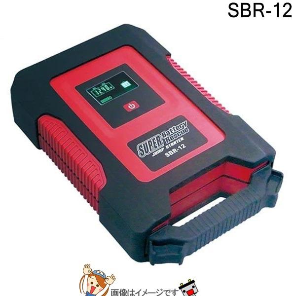 送料無料 Sbr 12 スーパー バッテリー レスキュー キャパシター式 ジャンプスターター 独創的 Theculturewire Com