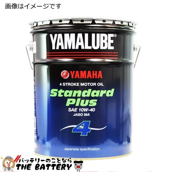 YAMALUBE スタンダードプラス 10W-40 20L JASO MA2 YAMAHA（ヤマハ） ヤマルーブ スタンダードプラス 10W-40 20L缶 90793