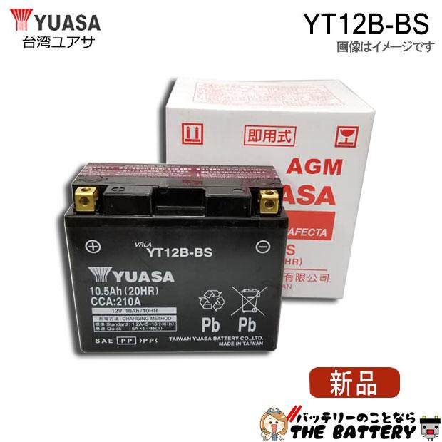 バイク　バッテリー　12-BS TAIWAN YUASA（台湾ユアサ） YT12B-BS バッテリー 台湾 YUASA 製 二輪