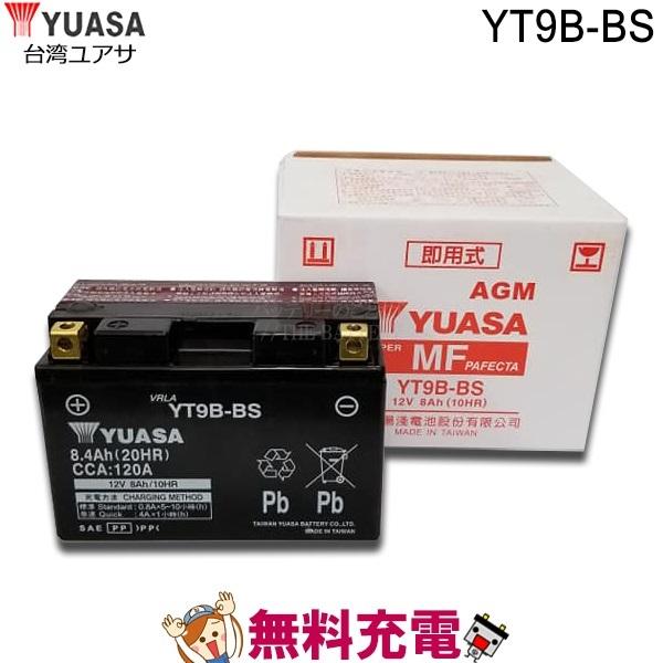 YT9B-BS バッテリー 台湾 YUASA 製 二輪 バイク｜thebattery