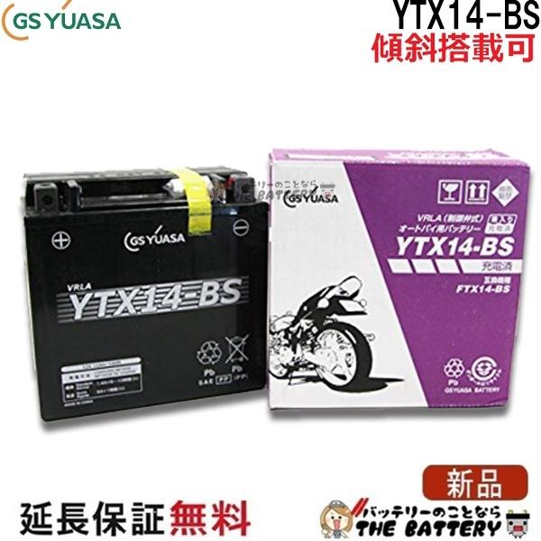 GSユアサ YTX14-BS-C 二輪用 バイク バッテリー メーカー充電済品 GS