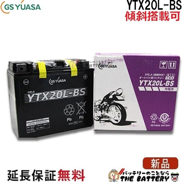 GSユアサ YTX20L-BS-C 二輪用 バイク バッテリー メーカー充電済品 GS