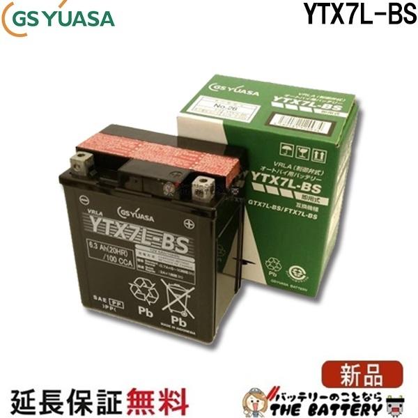 GSユアサ YTX7L-BS 二輪用 バイク バッテリー GS/YUASA 正規品